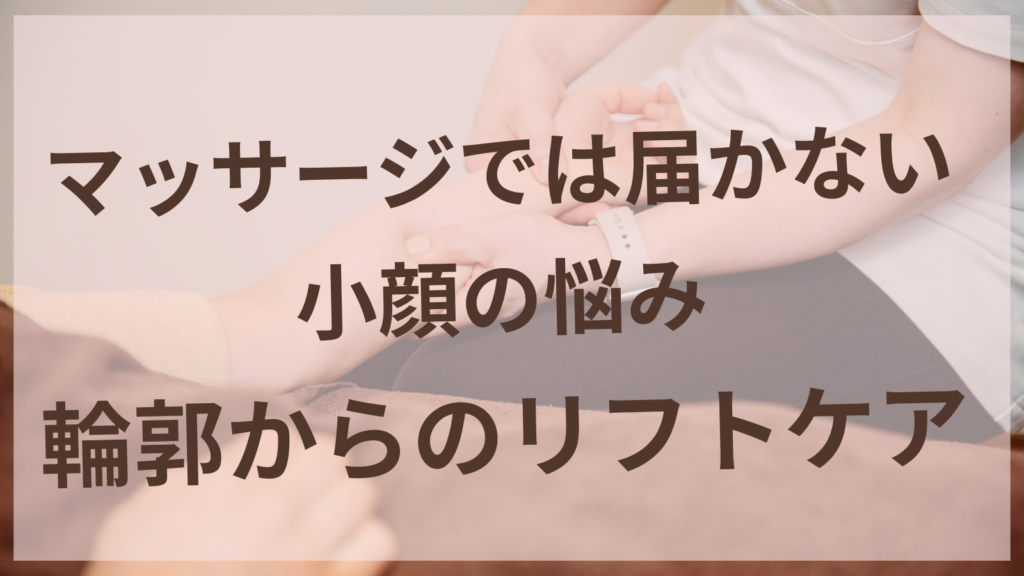 小顔矯正・輪郭ケアのイメージ はりきゅうサロンharuyui
