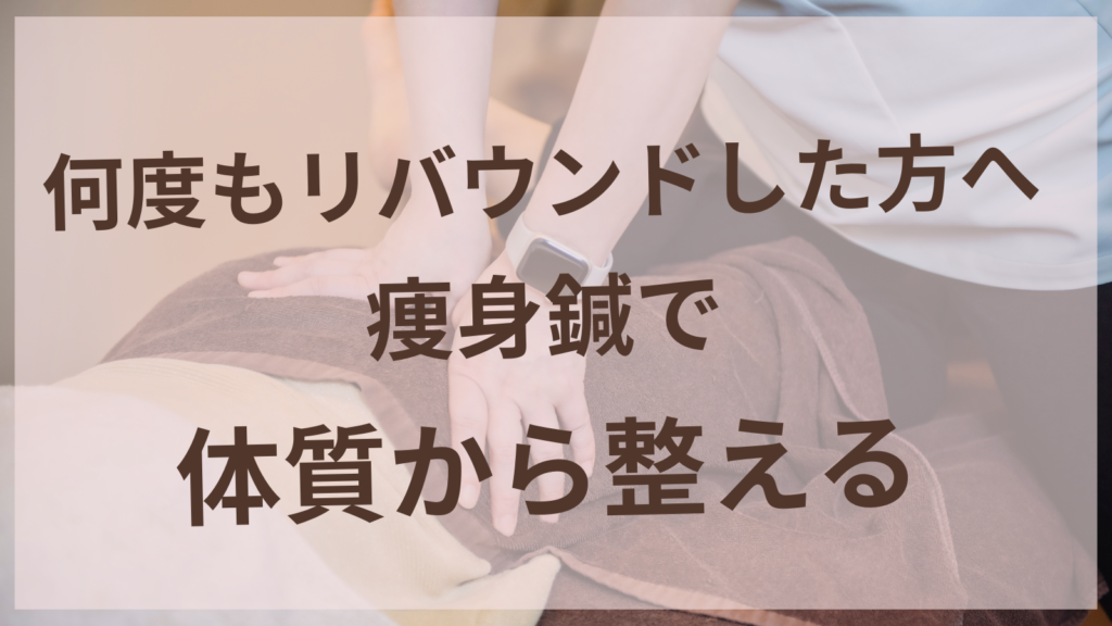 痩身鍼で体質から整えるケアのイメージ