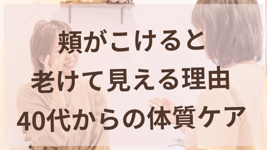 頬のこけが気になる40代女性のイメージ