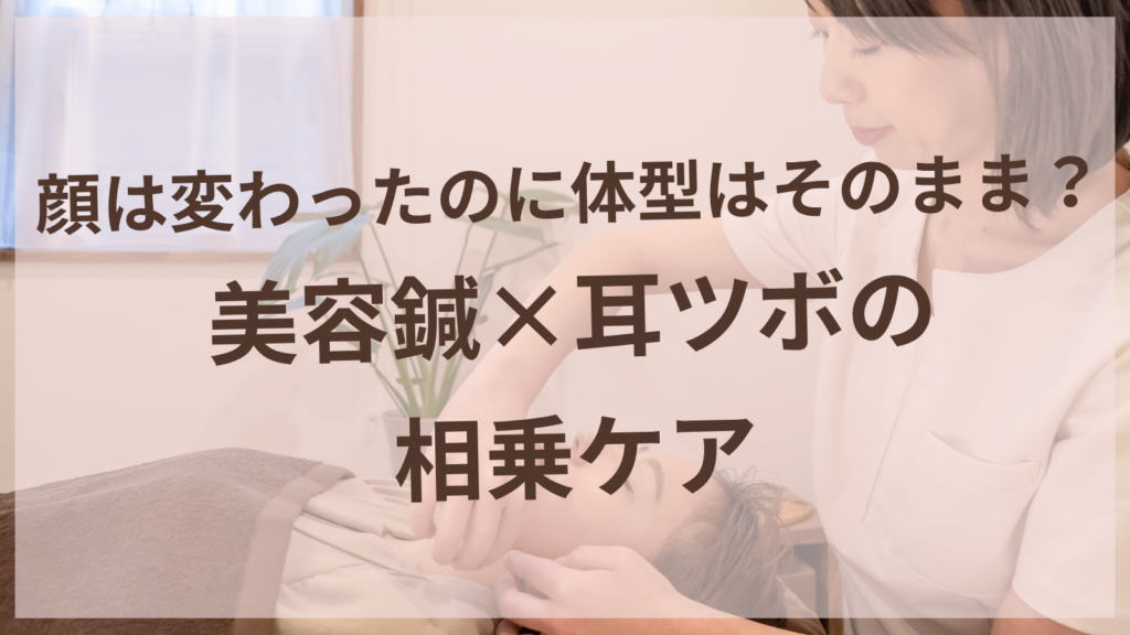 美容鍼と耳ツボダイエットの相乗ケアで顔と体型を整える女性